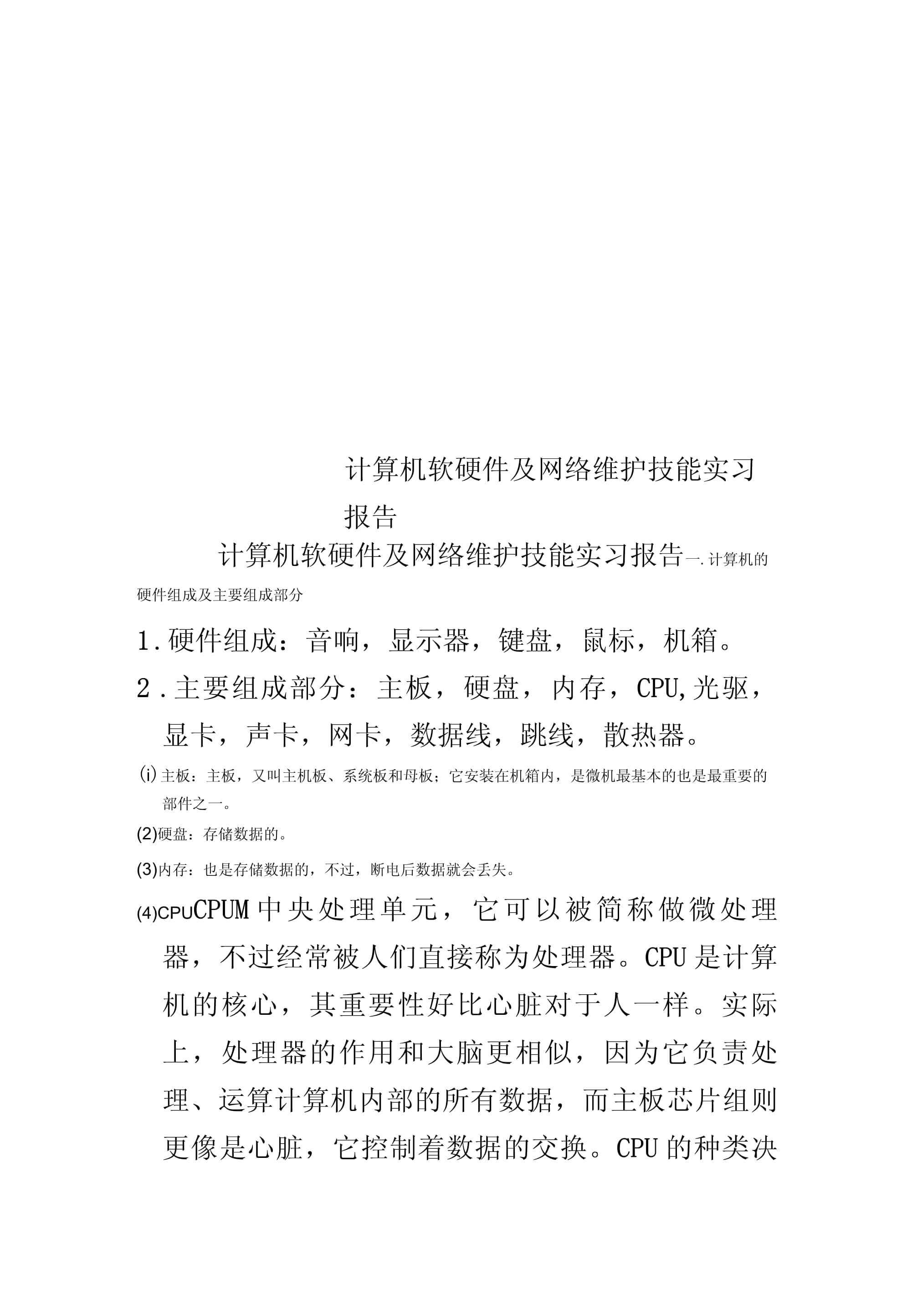 計算機軟硬件及網(wǎng)絡(luò)維護技能實習報告